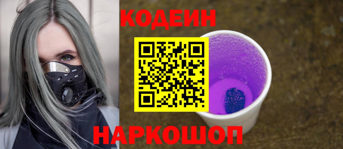 Кодеин Purple Drank Кулебаки