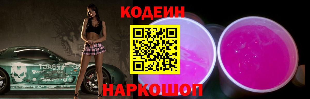 Codein Purple Drank  Кодеиновый сироп Lean Purple Drank  Вход с VPN  Кулебаки 